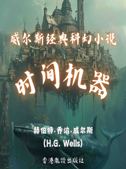 Title details for 威尔斯经典科幻小说｜时间机器 by 赫伯特·乔治·威尔斯（H.G. Wells） - Wait list